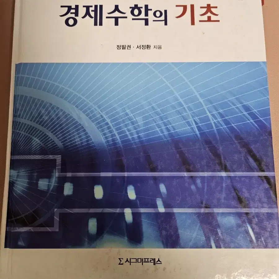 정필권 경제수학의 기초