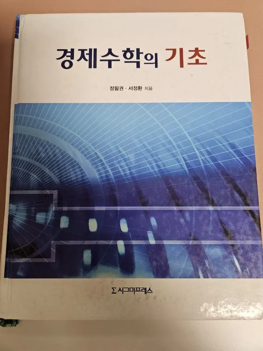 정필권 경제수학의 기초