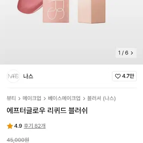 나스 블러셔 비헤이브