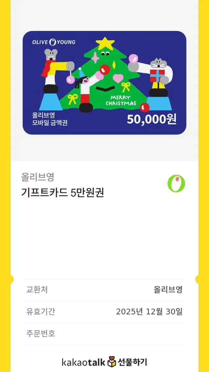 올리브영 5만원 기프티콘