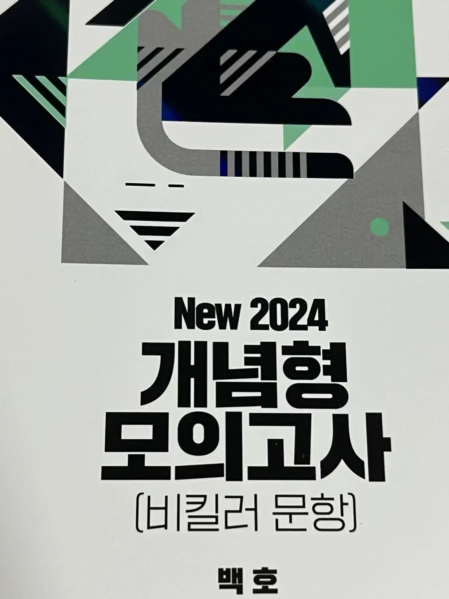 2024 백호 생명과학1 개념형 모의고사 비킬러 문항