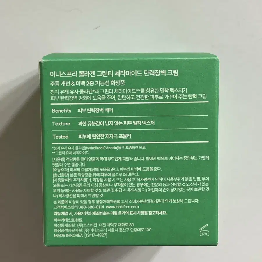 (1회테스트) 이니스프리 콜라겐 그린티 세라마이드 탄력장벽 크림 50ml