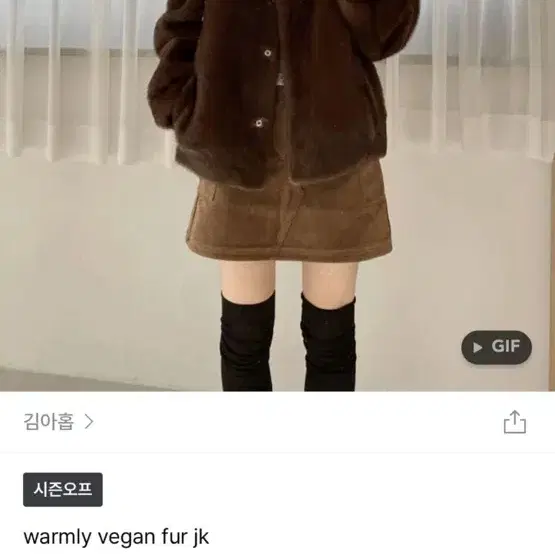 김아홉 퍼자켓 warmly vegan fur jk