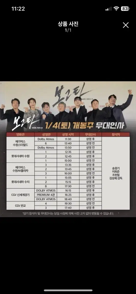 1/4토 (무대인사) 보고타 신세계경기cgv 통로2연석 양도!