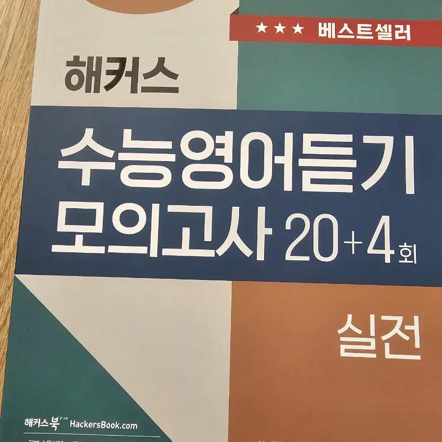 해커스 수능 영어듣기모의고사 실전