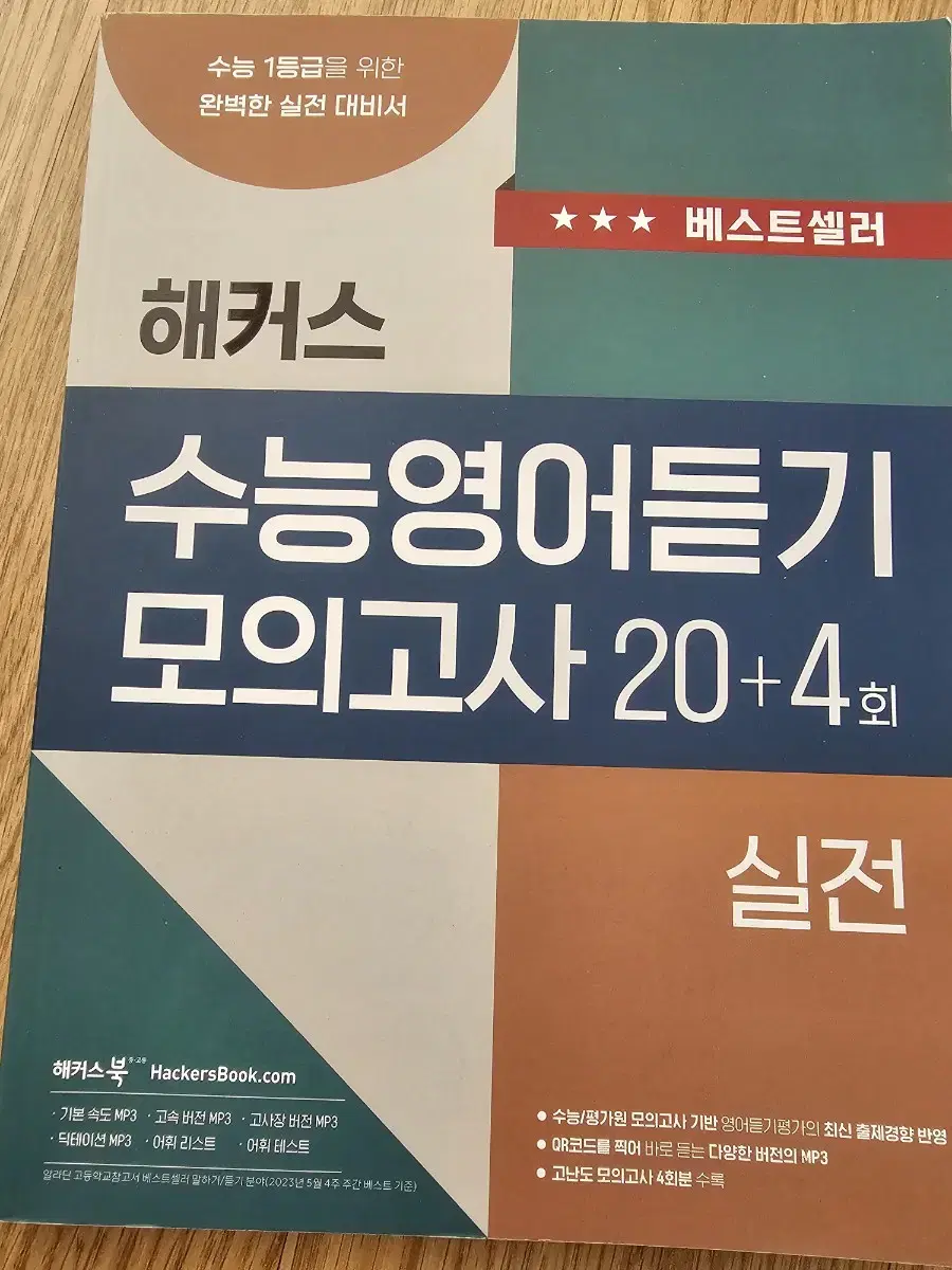 해커스 수능 영어듣기모의고사 실전