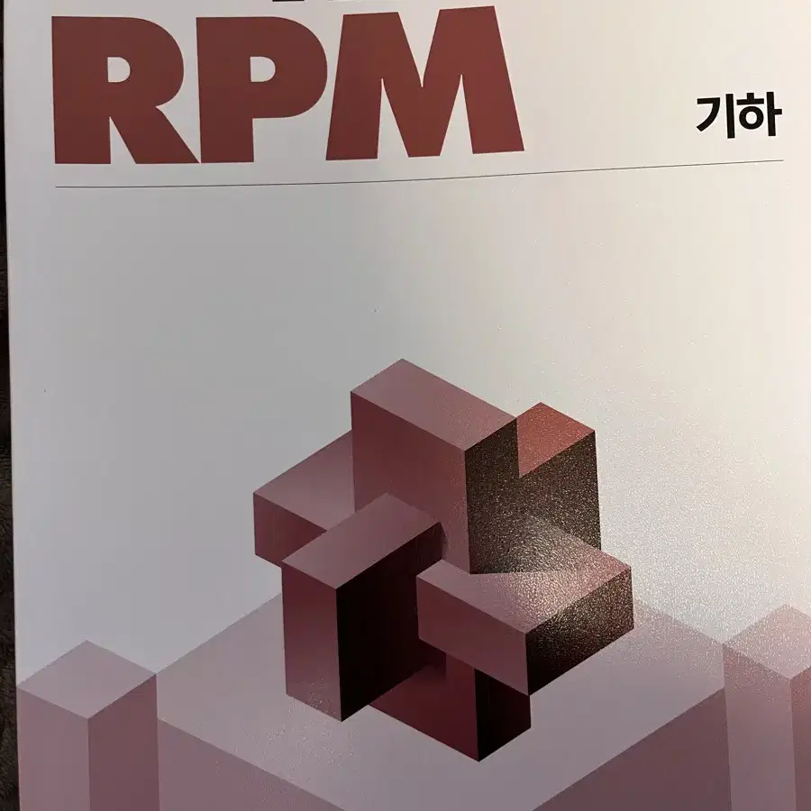 기하 개념원리 RPM 문제집 미사용