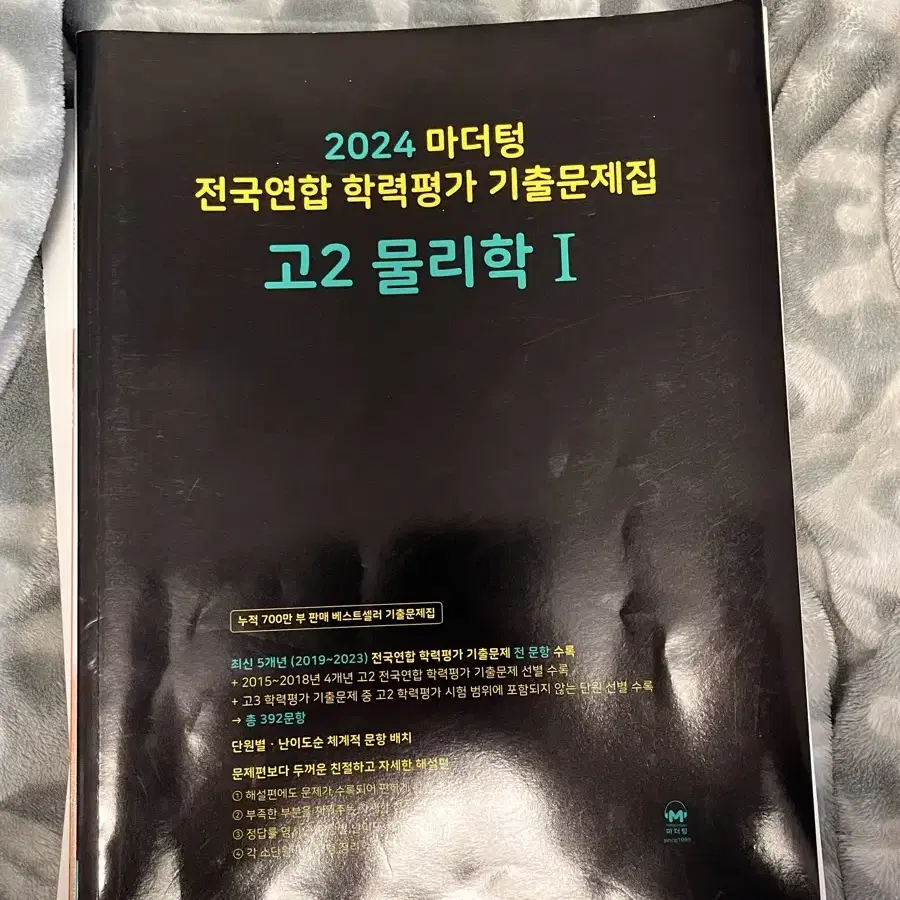 물리학 마더텅 문제집 미사용