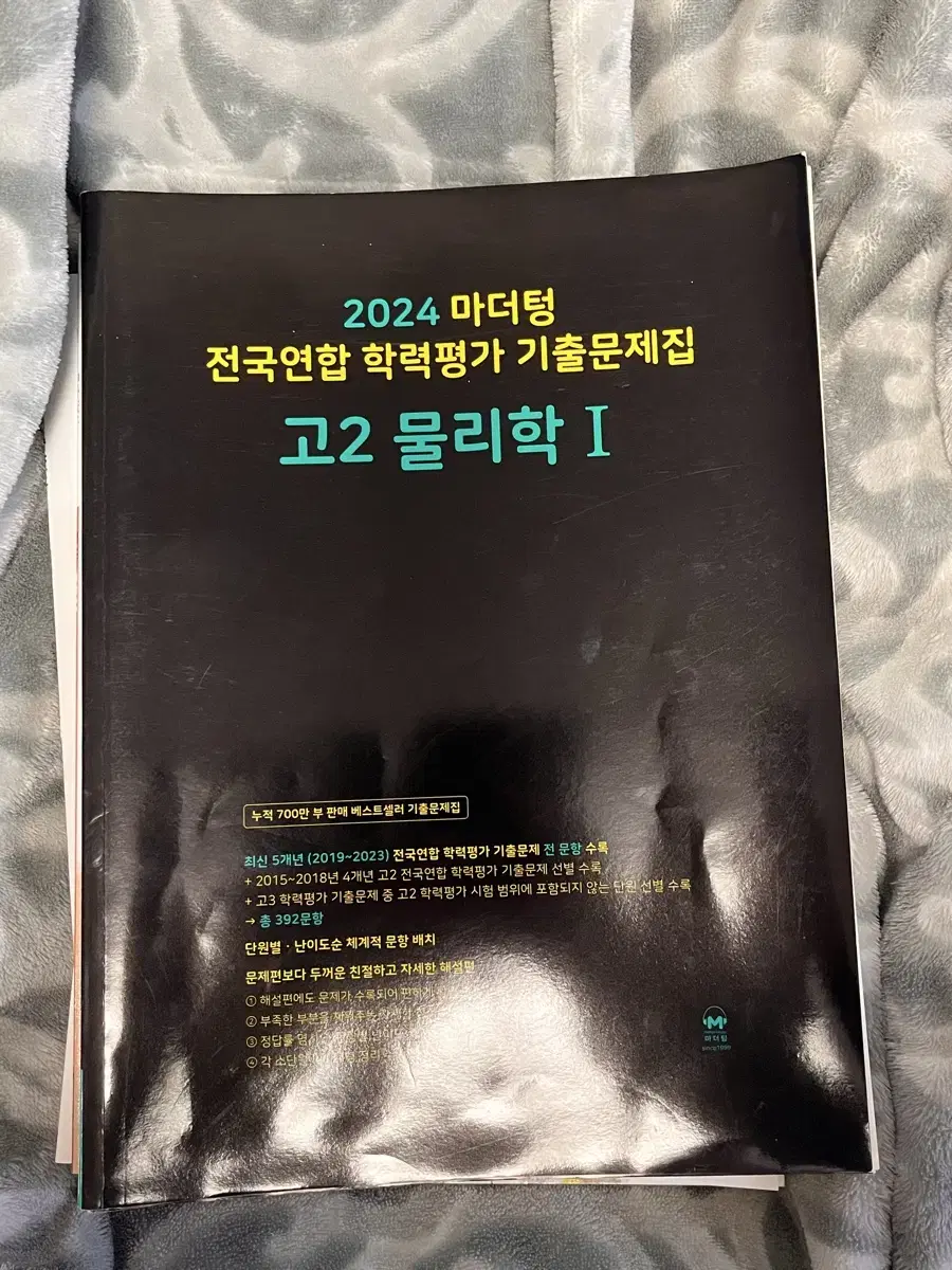 물리학 마더텅 문제집 미사용