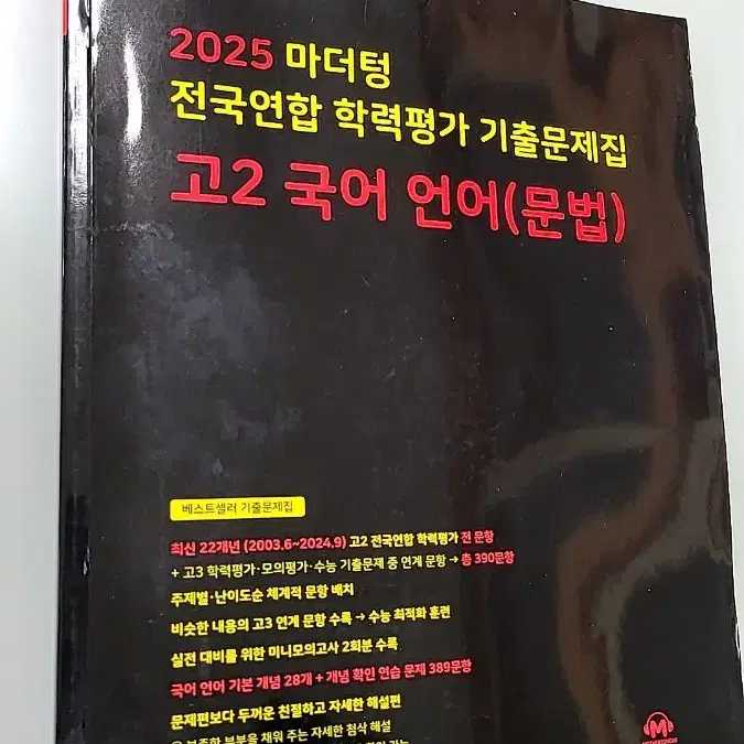 2025 마더텅 고2 국어 언어(문법) 판매