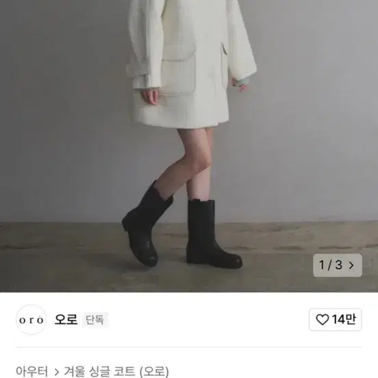 오로 부클 하프코트 크림