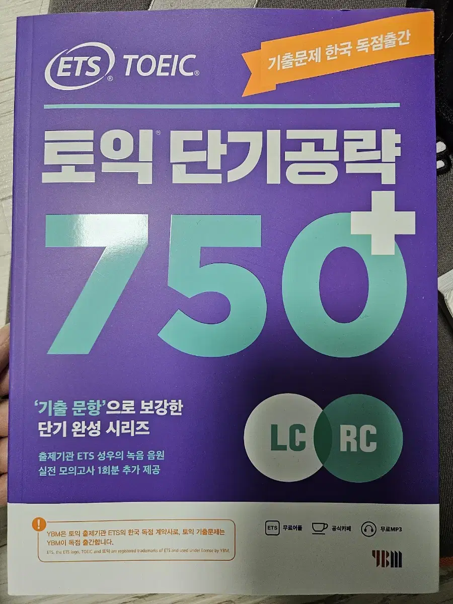 토익 단기공략 750+ 새 책 판매