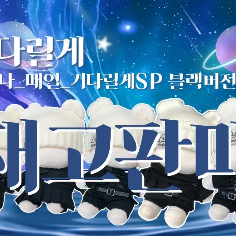 구함) 플레이브 기다릴게 SP 블랙제복 인형옷 구합니다!