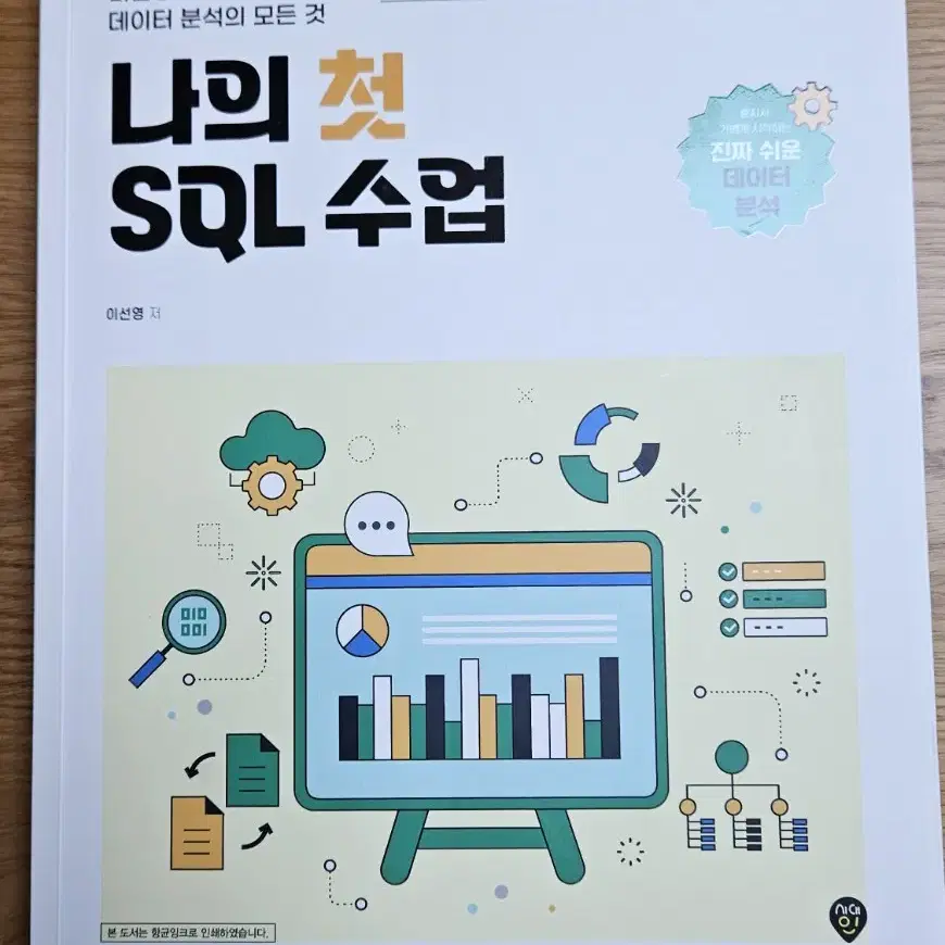 나의 첫 SQL 수업 책