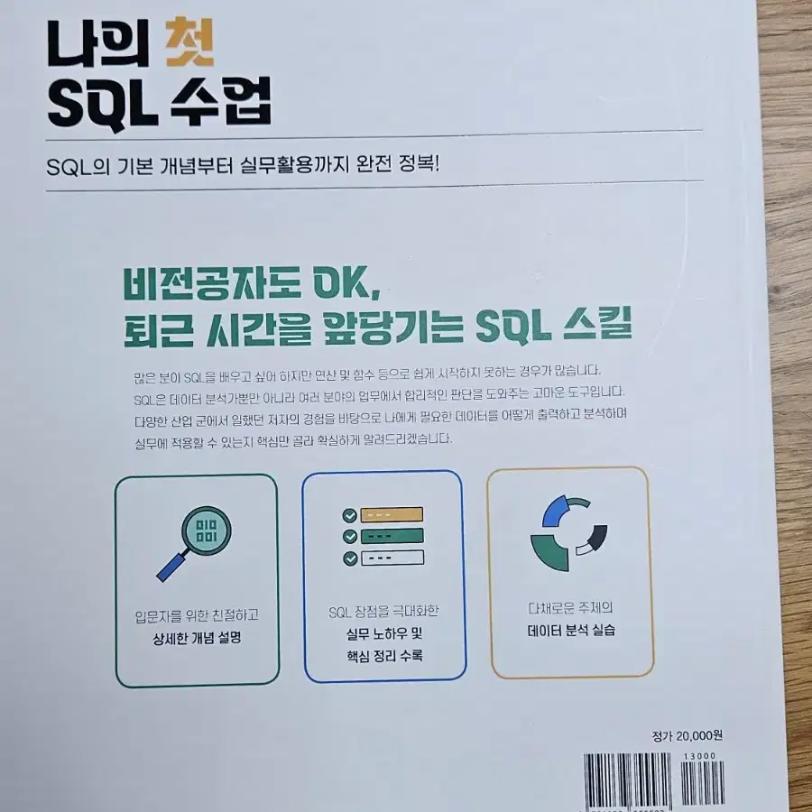 나의 첫 SQL 수업 책