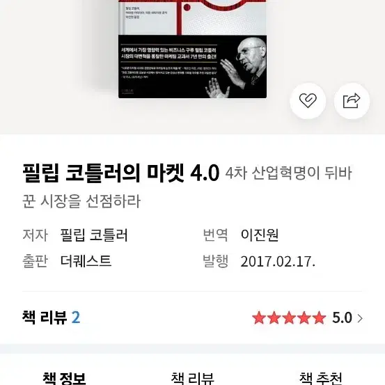 필립 코틀러 마켓 4.0