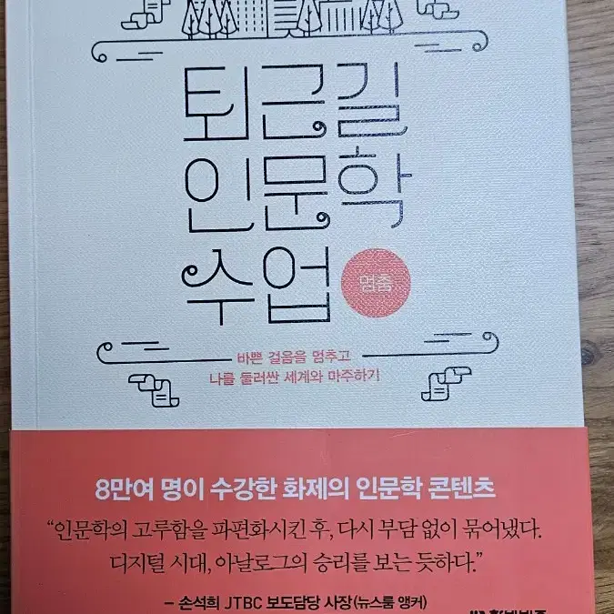 퇴근길 인문학 수업