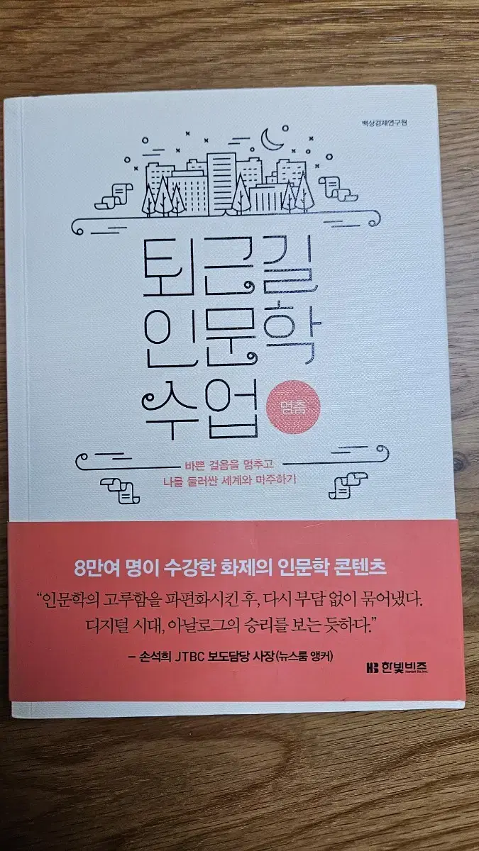 퇴근길 인문학 수업