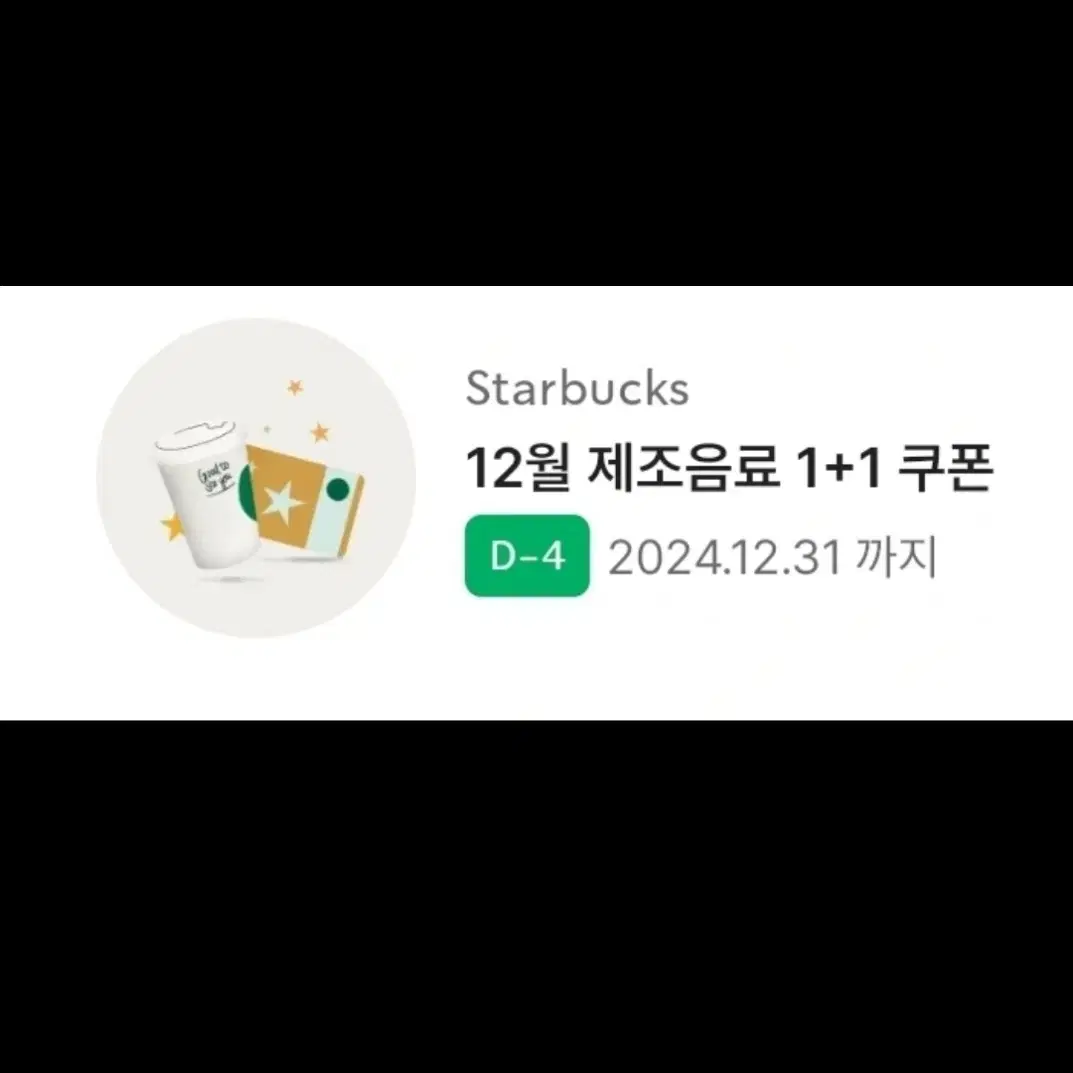 스타벅스 12월 제조음료 1+1 쿠폰