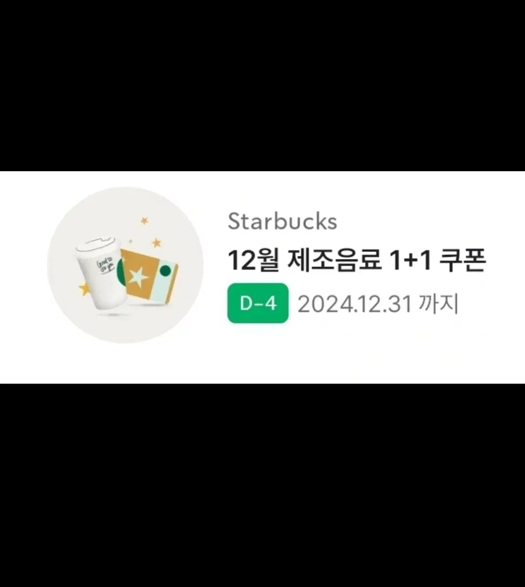 스타벅스 12월 제조음료 1+1 쿠폰