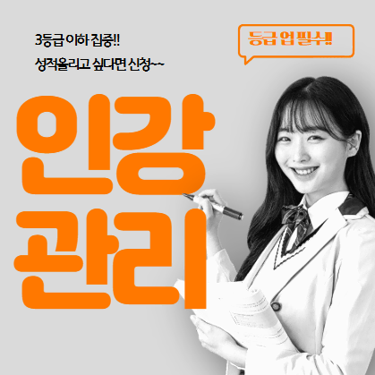 성적 향상 보장!! //인강 관리 서비스