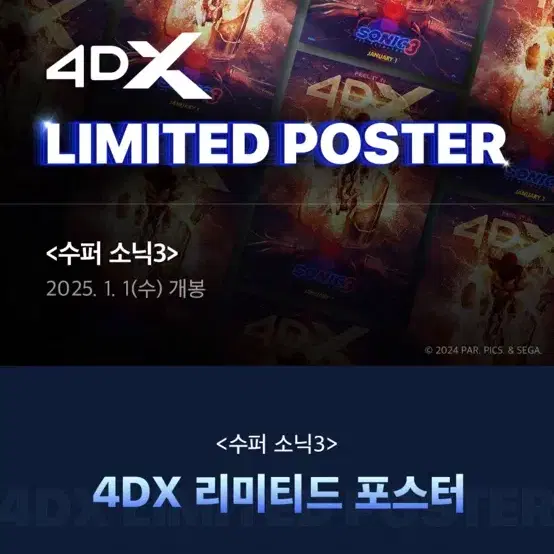 수퍼소닉3 4DX 포스터 & TTT 대리수령