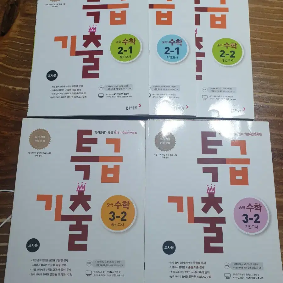 백발백중, 특급기출 중학수학 2-1, 2-2, 3-2