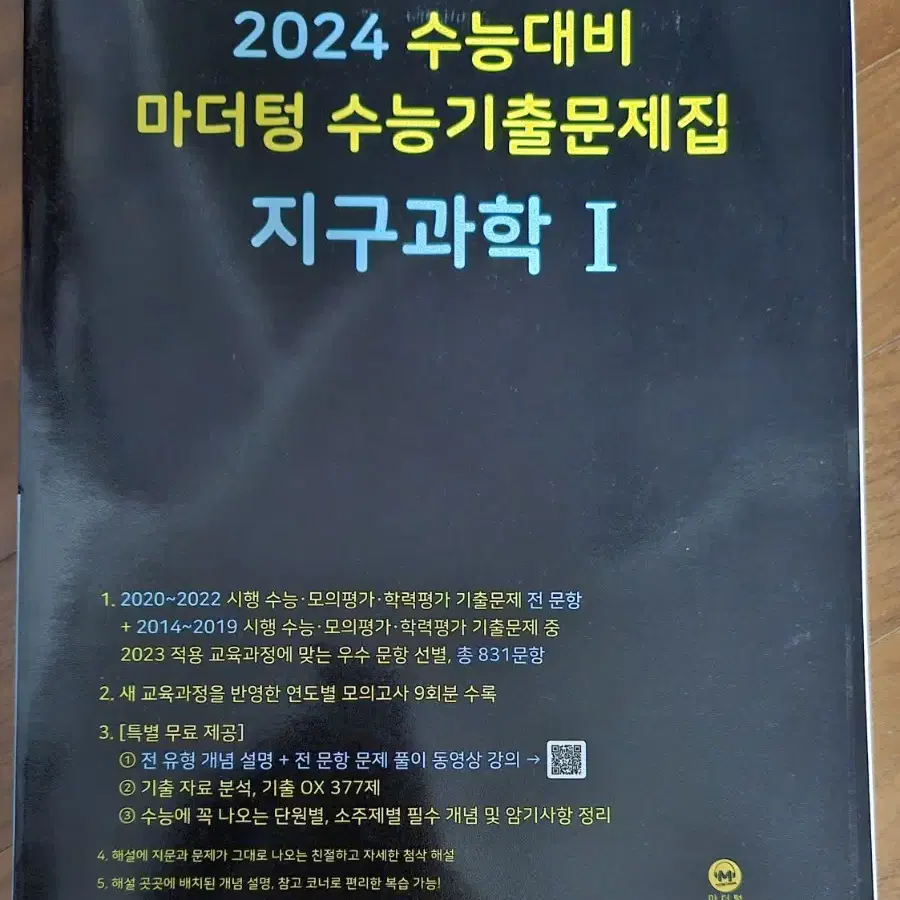 (새책) 마더텅 지구과학1 기출