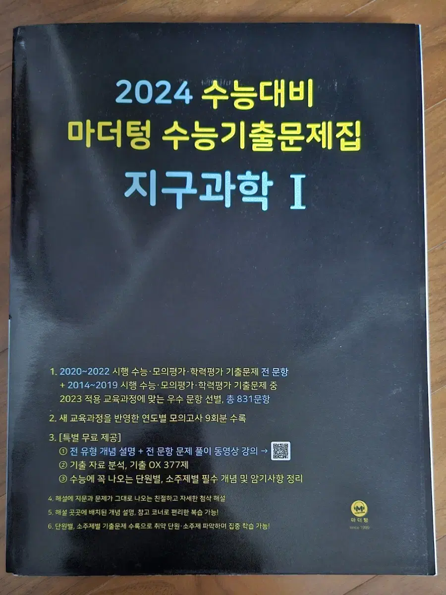 (새책) 마더텅 지구과학1 기출