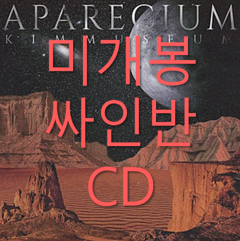 [미개봉 싸인반] 김뮤지엄 - APARECIUM (CD)