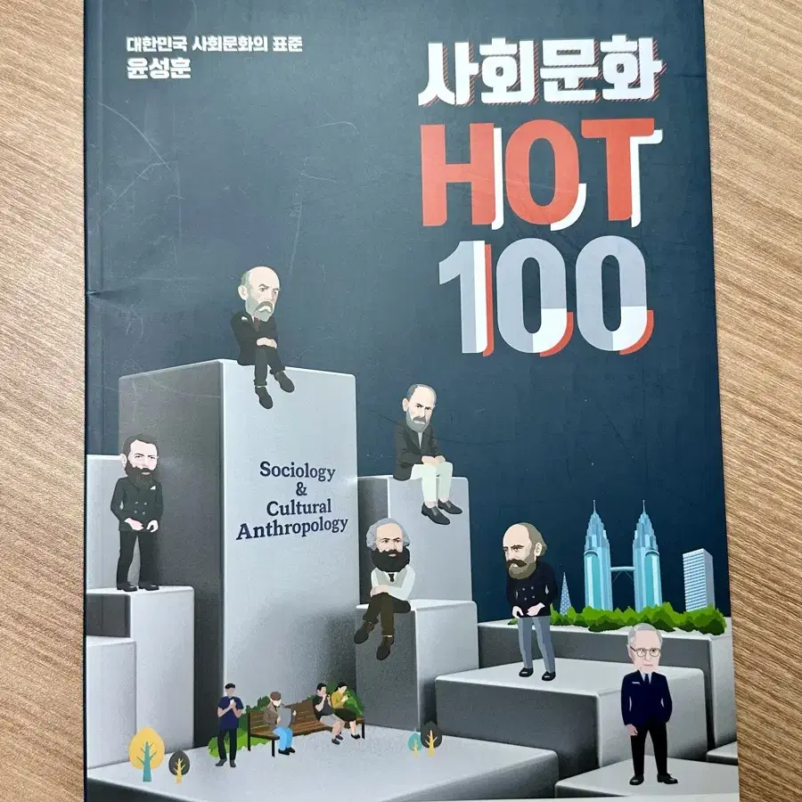 윤성훈 명불허전 기출분석, 엠스킬, hot 100