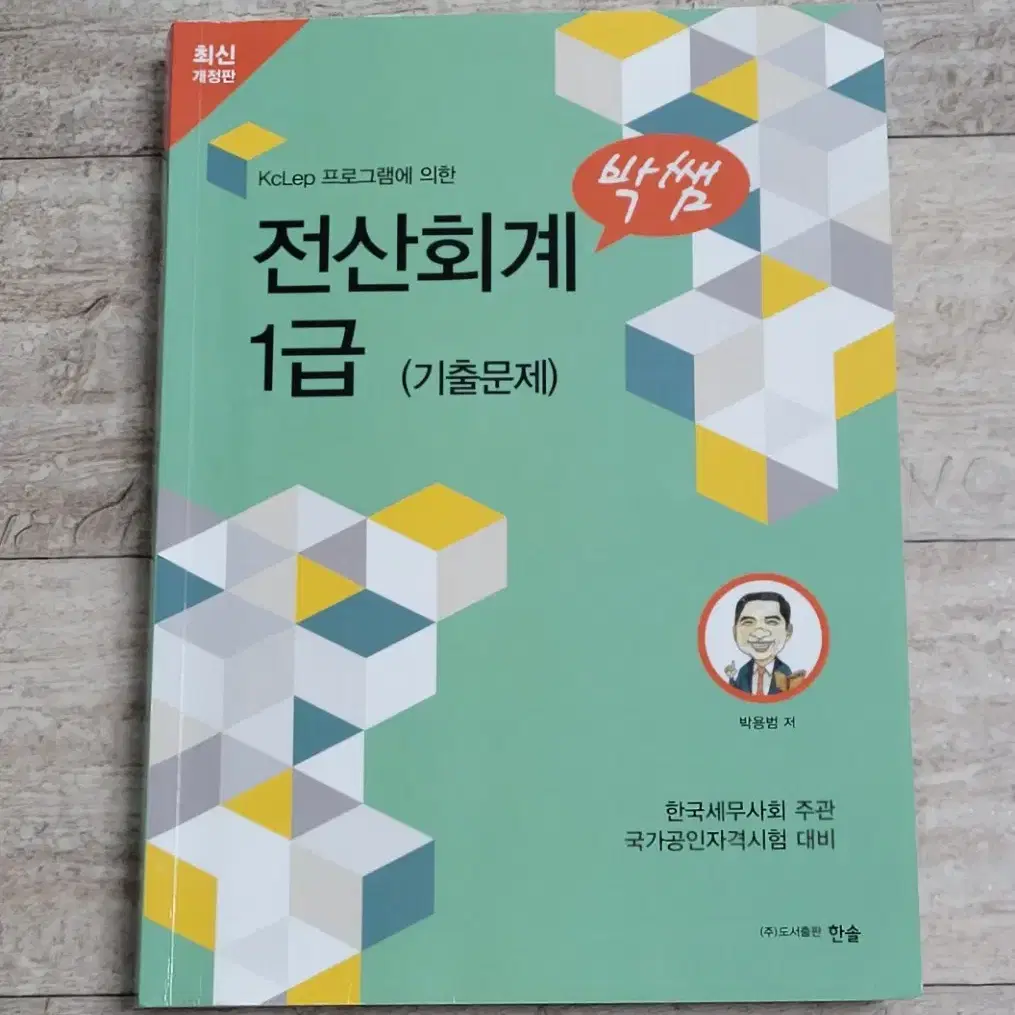 박쌤 2023 전산세무2급, 2024 전산회계 1급 기출