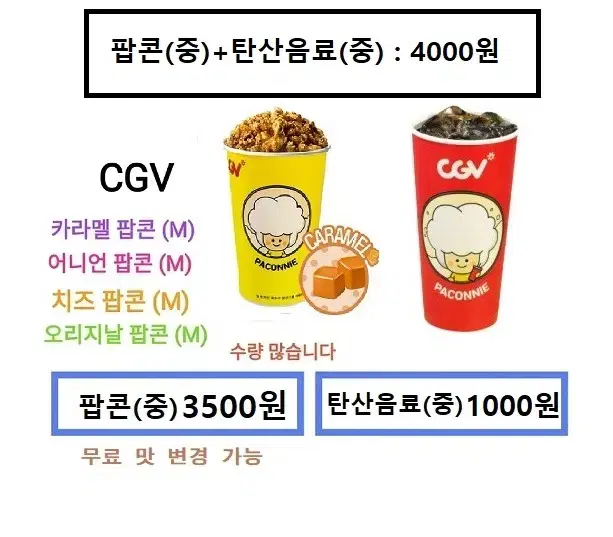 CGV 카라멜팝콘(중) / 탄산음료(중) 개별판매