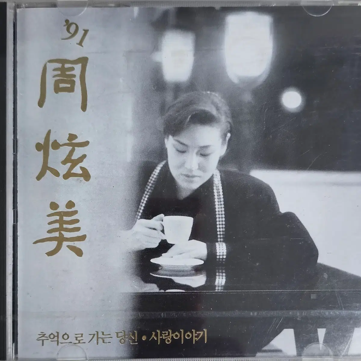 미개봉 주현미 CD 3장('91.'92.'93)