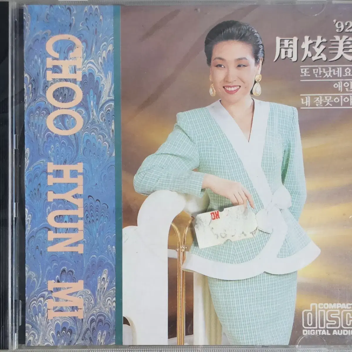 미개봉 주현미 CD 3장('91.'92.'93)