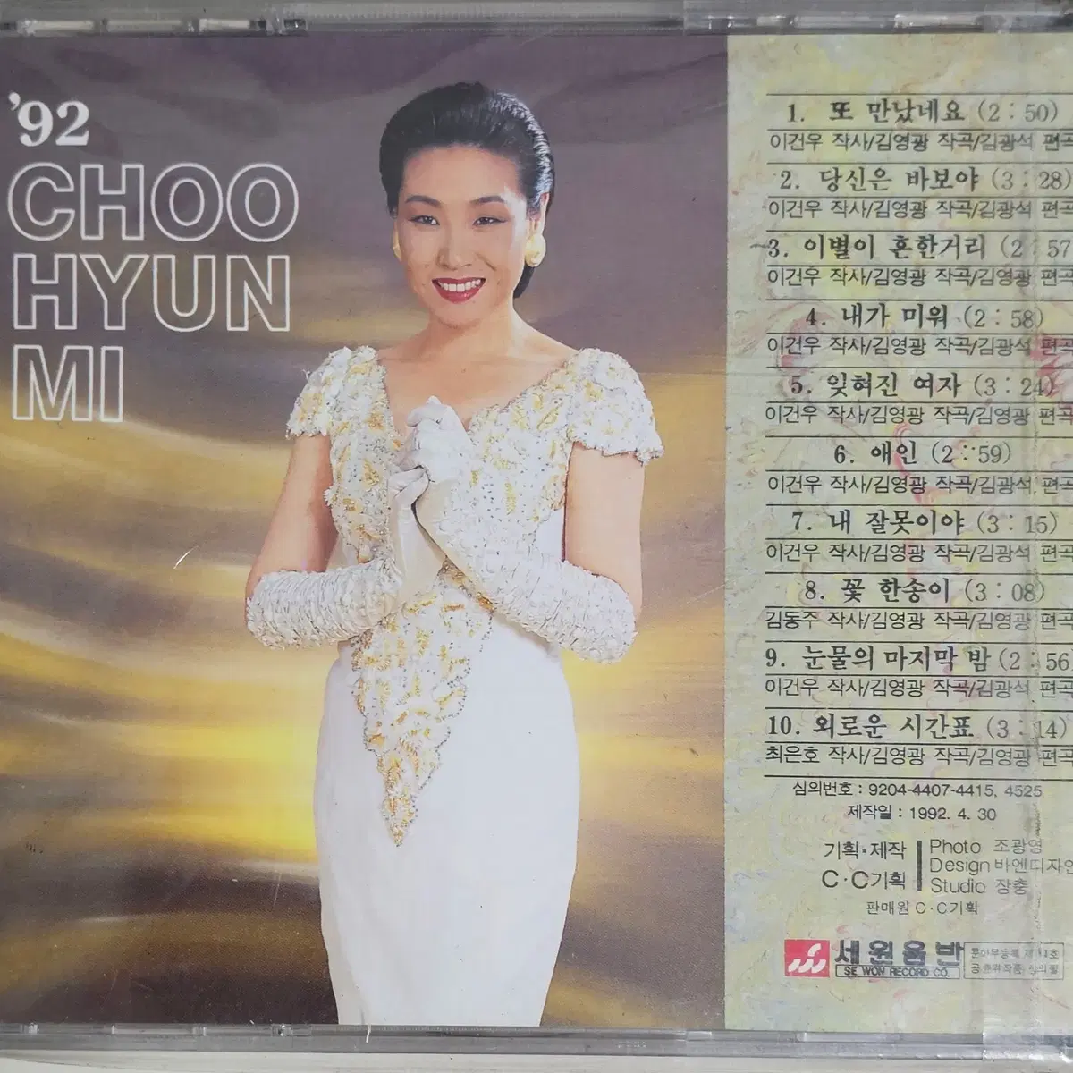 미개봉 주현미 CD 3장('91.'92.'93)