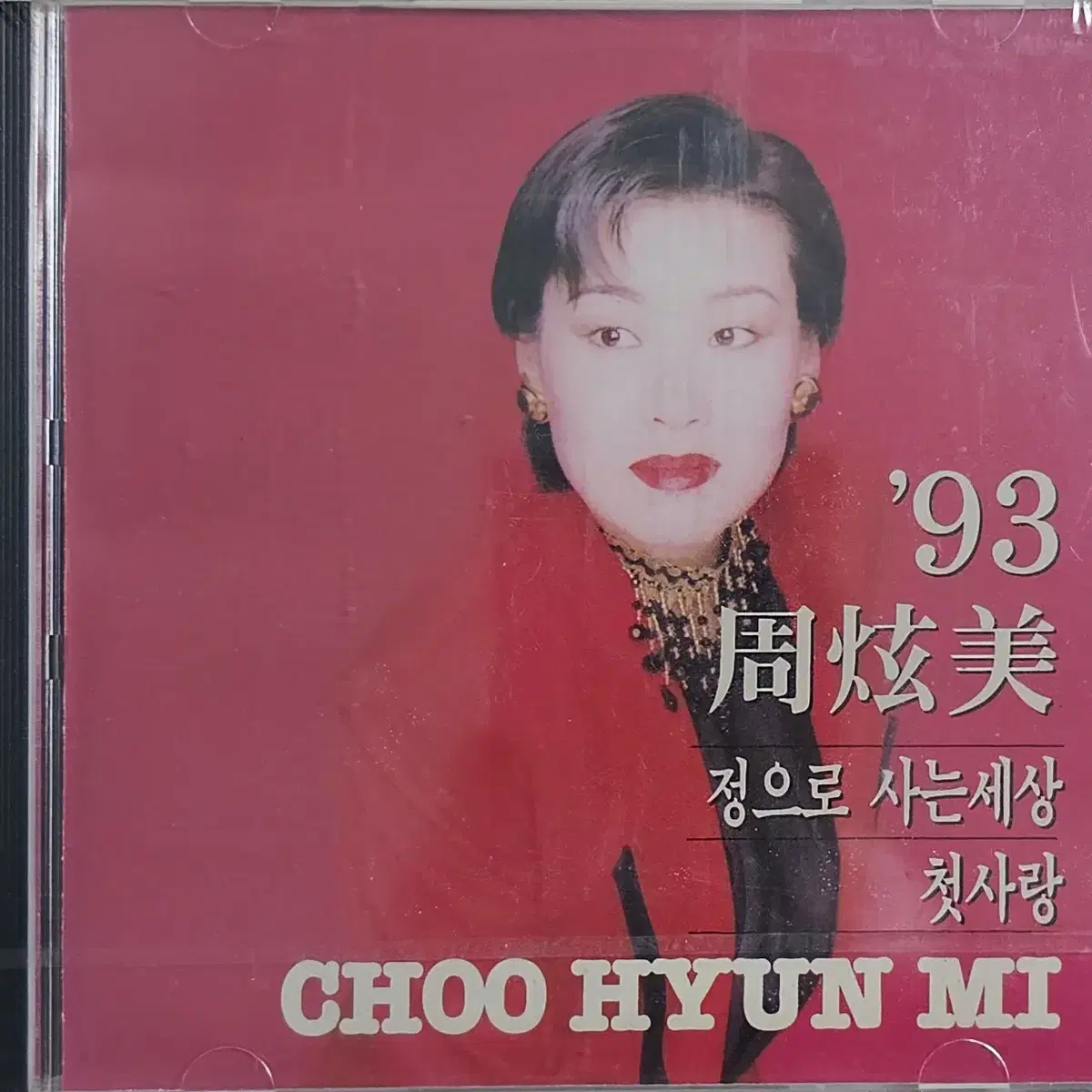 미개봉 주현미 CD 3장('91.'92.'93)