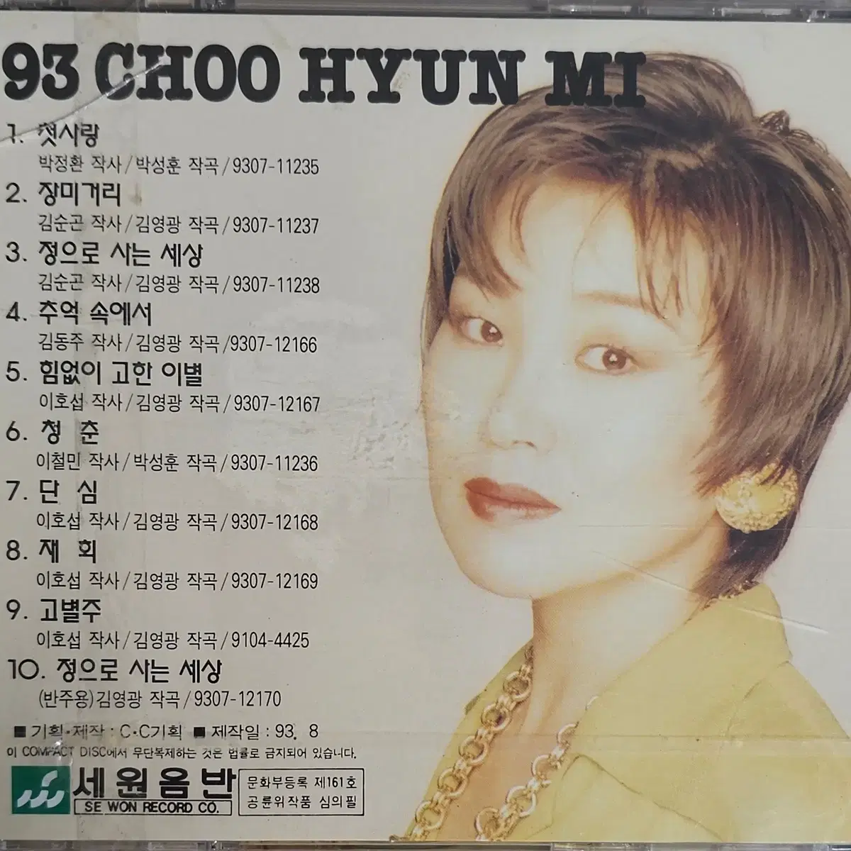 미개봉 주현미 CD 3장('91.'92.'93)