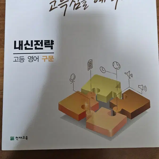 고등 영어 구문 내신 문제집