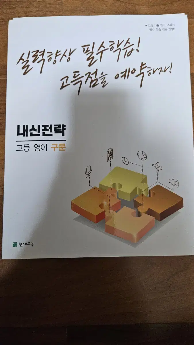 고등 영어 구문 내신 문제집