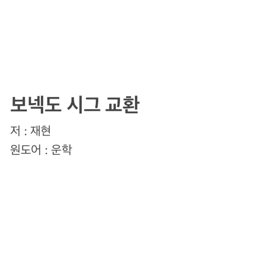 보넥도 시그 아이디카드 교환