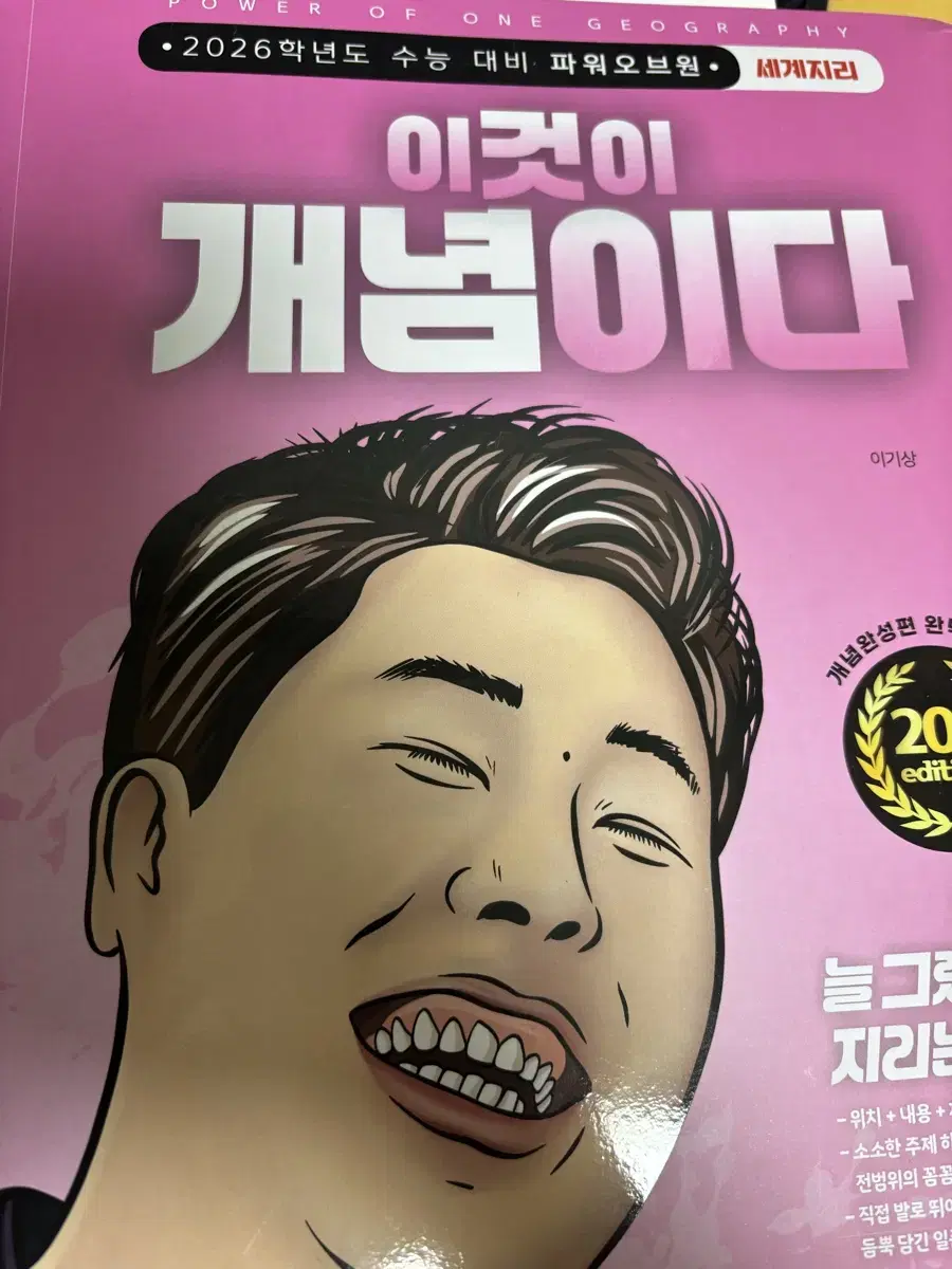 2026 이기상 세계지리 이것이개념이다