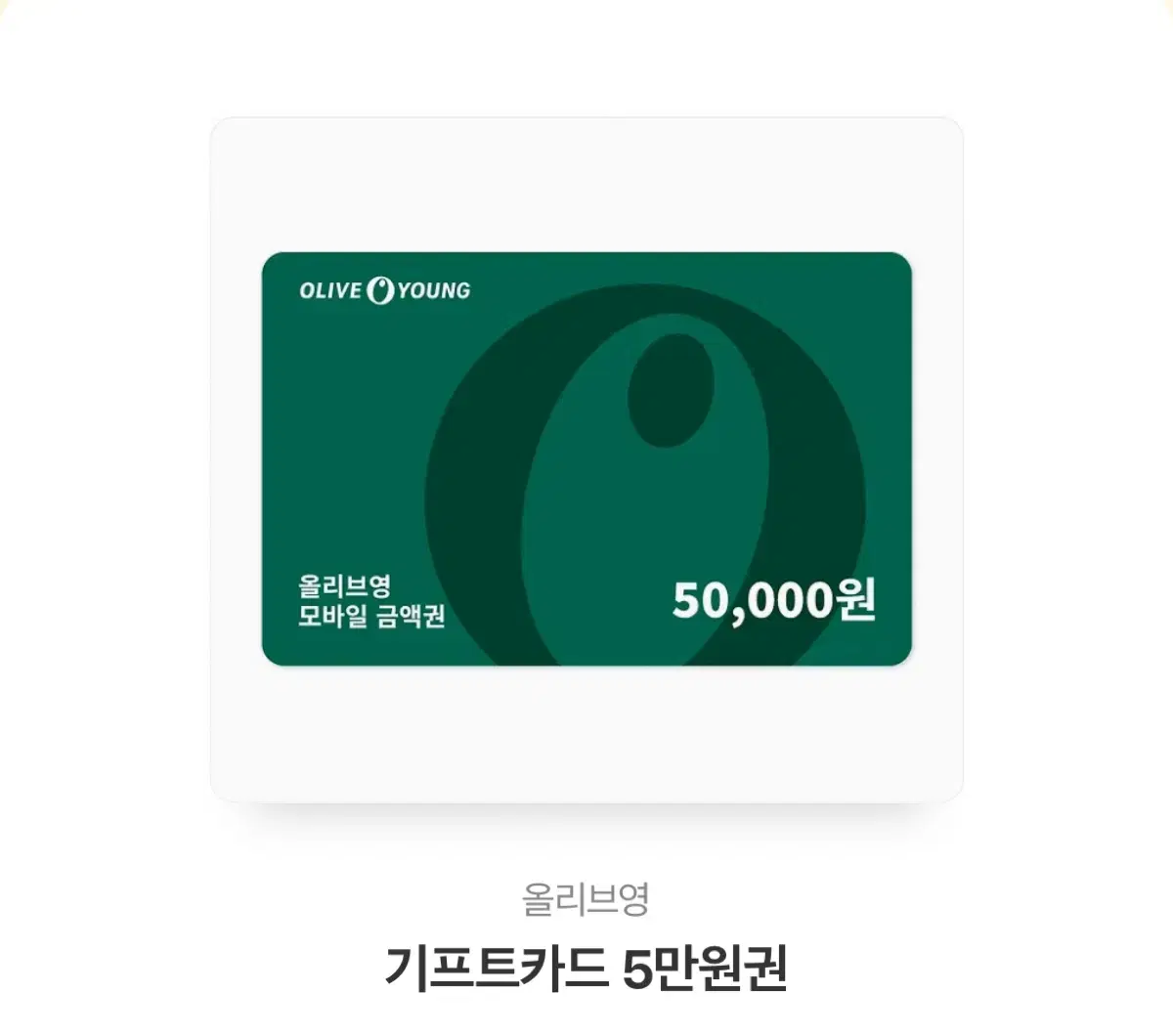 올리브영 5만원권 기프트카드 판매