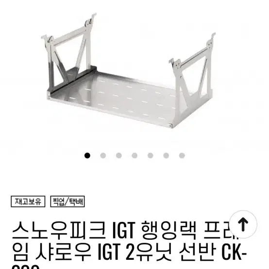 스노우피크 igt 행잉랙 (ck-230)