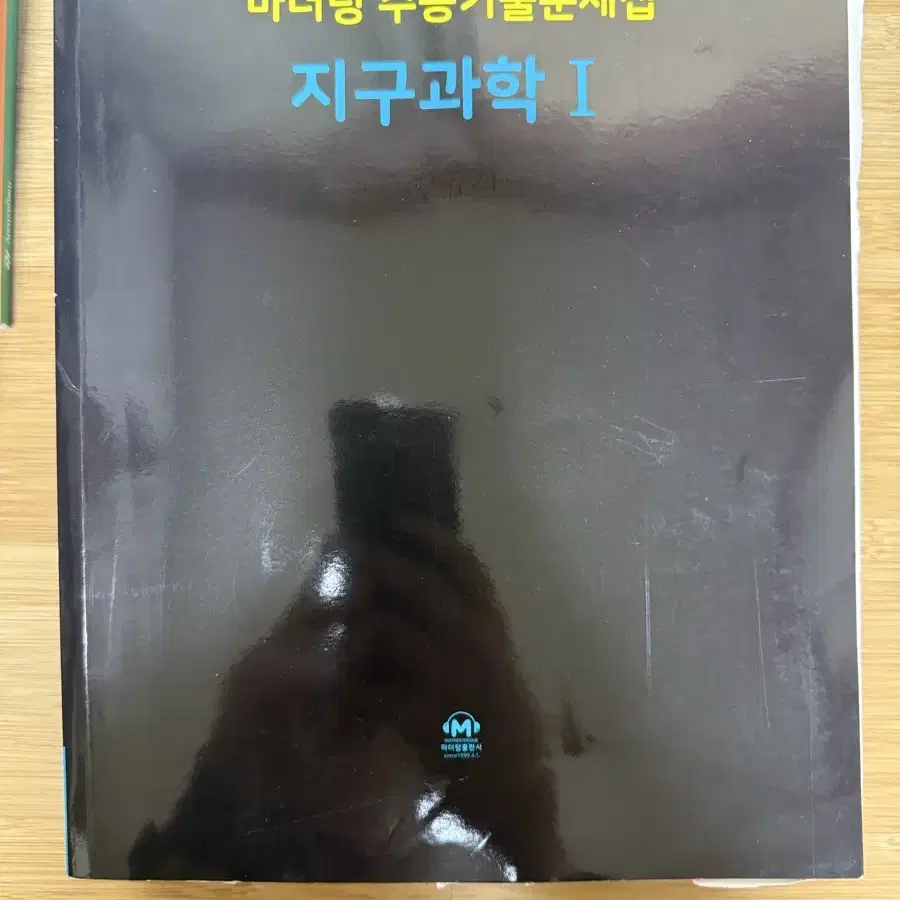 지구과학1 마더텅 (답지포함)