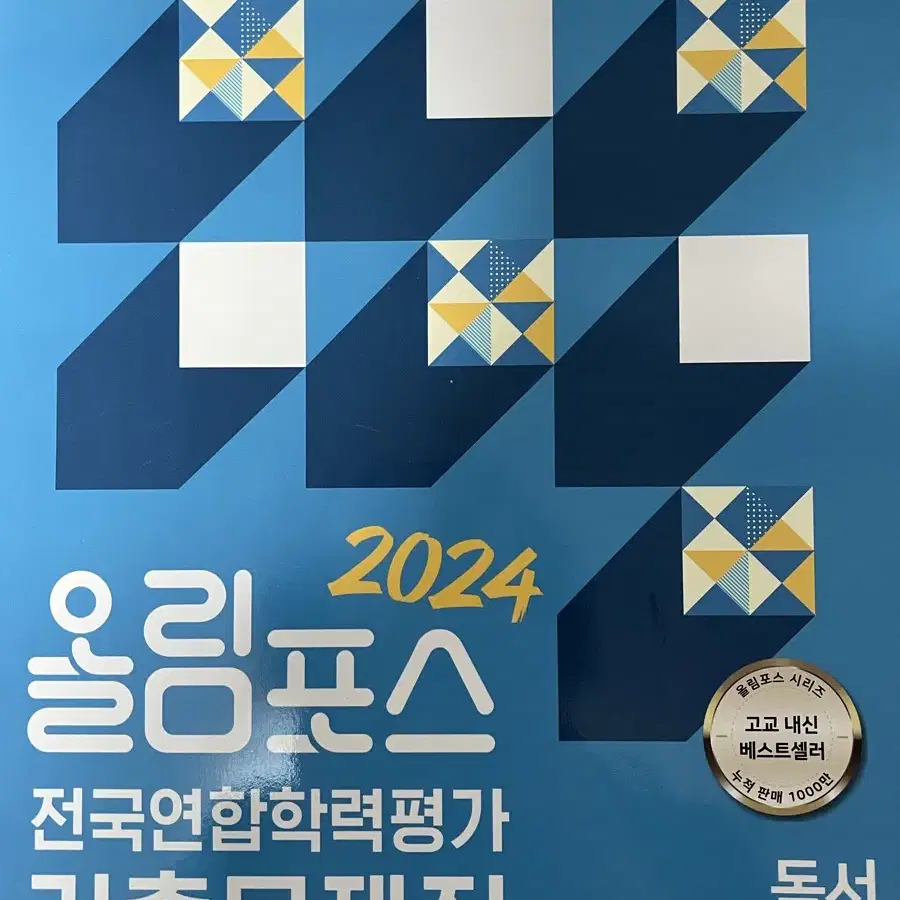 올림포스 2024 독서 기출문제집