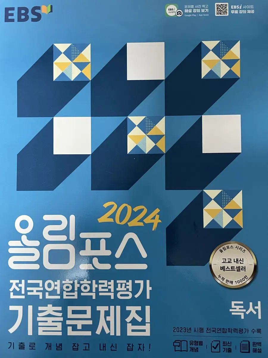 올림포스 2024 독서 기출문제집