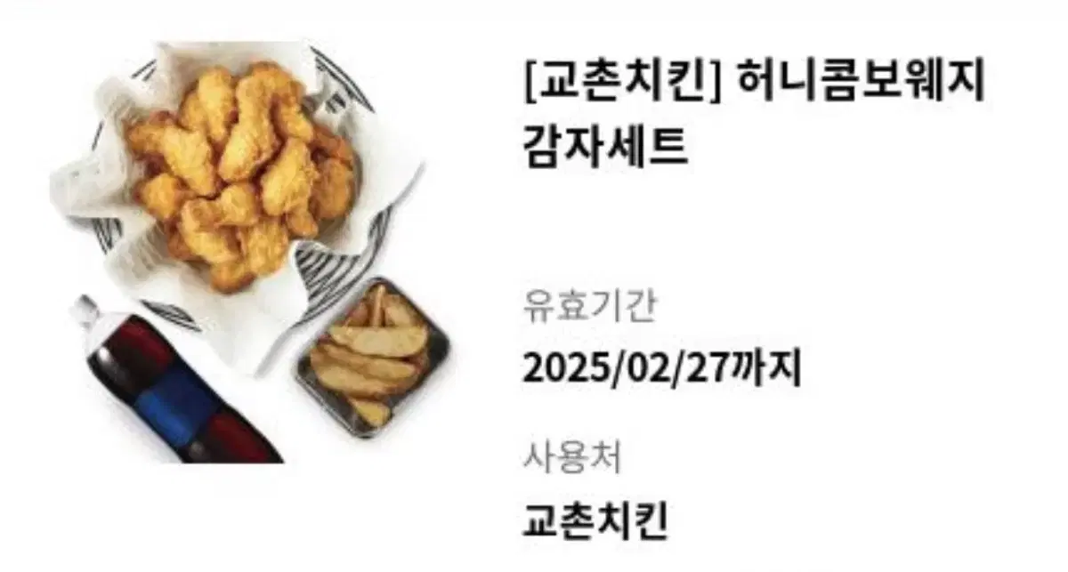 교촌치킨 허니콤보웨지감자세트