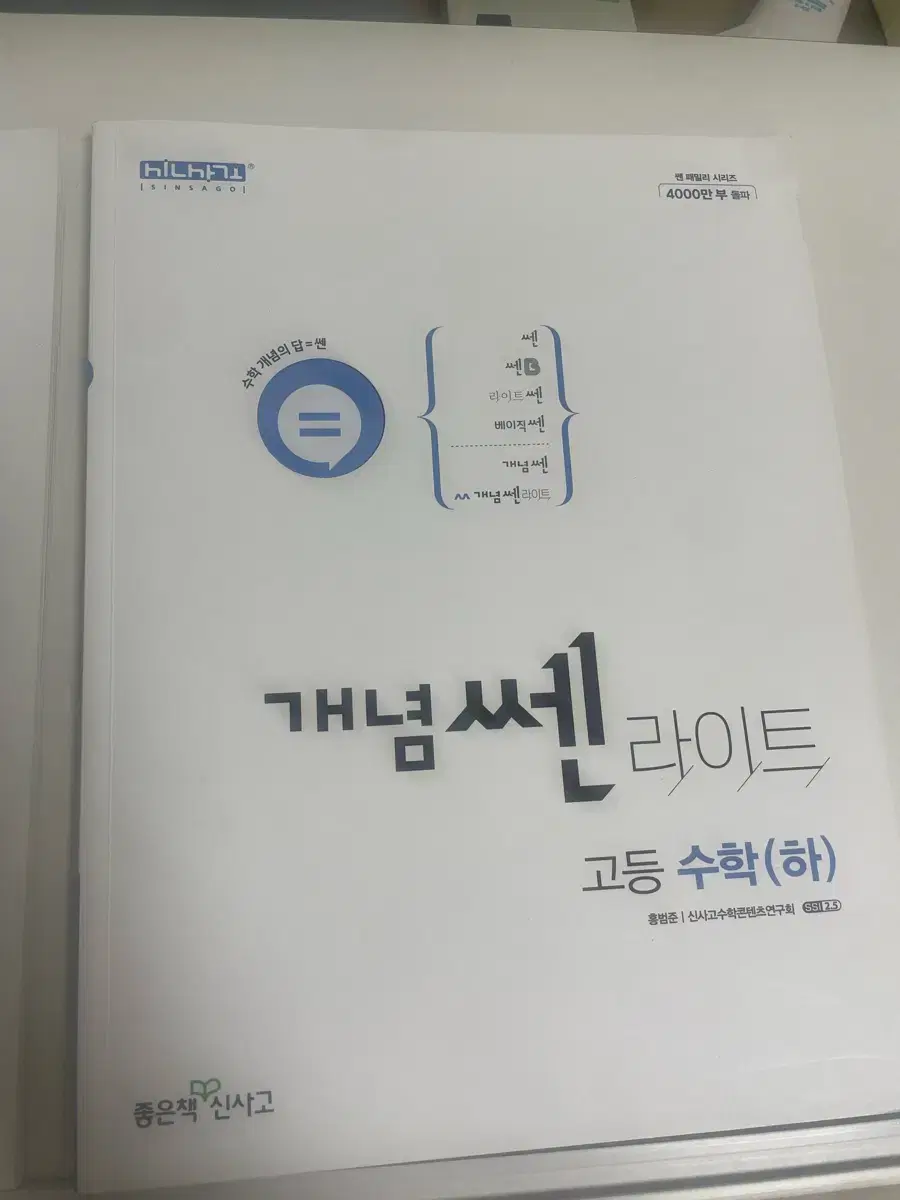 개념 쎈 라이트 판매합니다