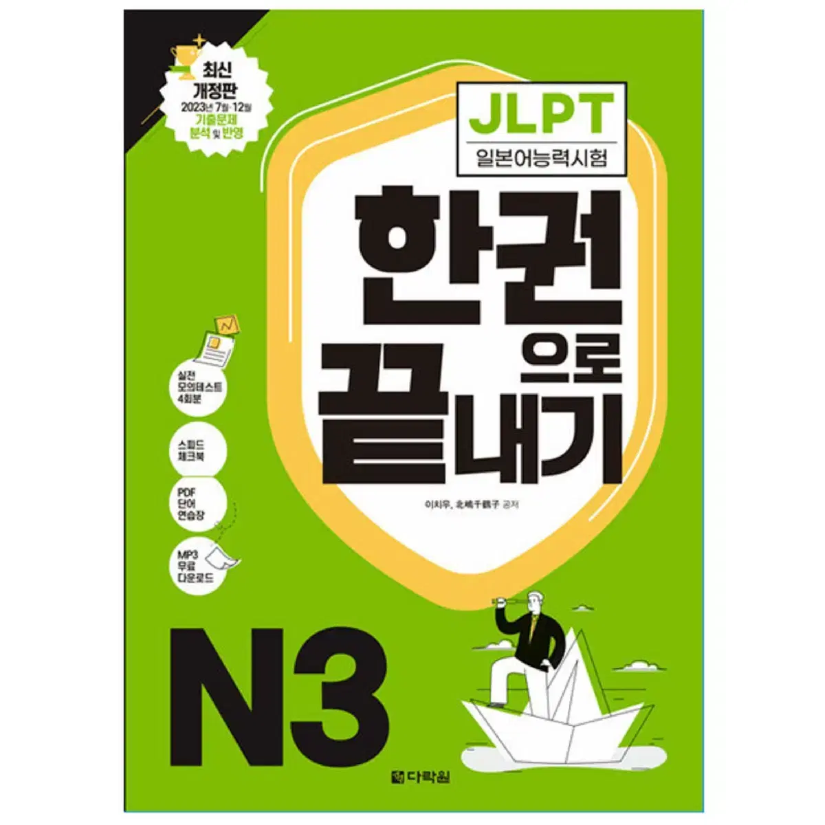 다락원 JLPT N3 새 책